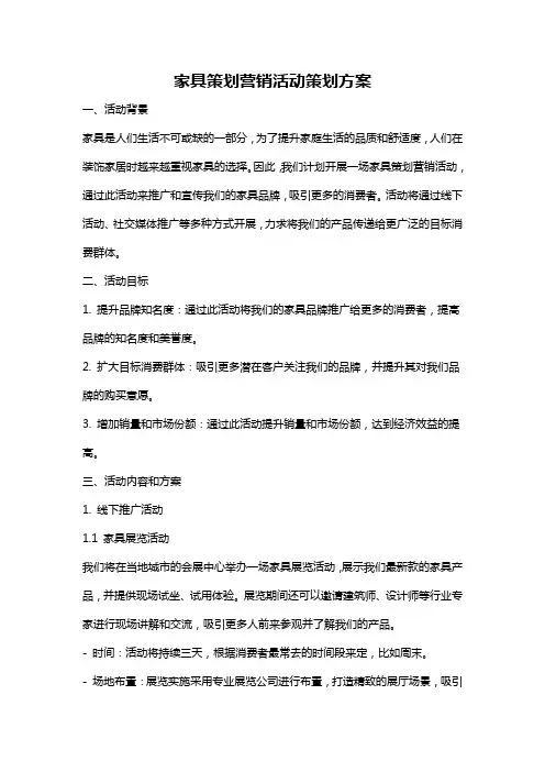 家具策划营销活动策划方案