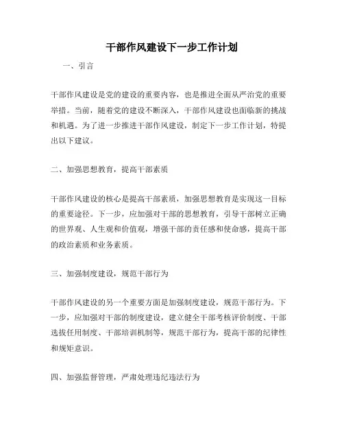 干部作风建设下一步工作计划