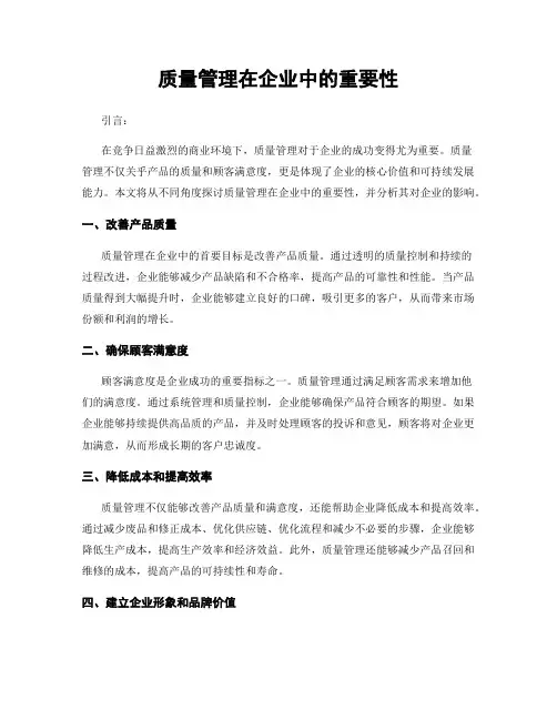 质量管理在企业中的重要性