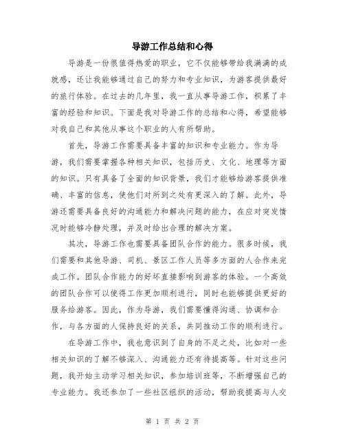 导游工作总结和心得