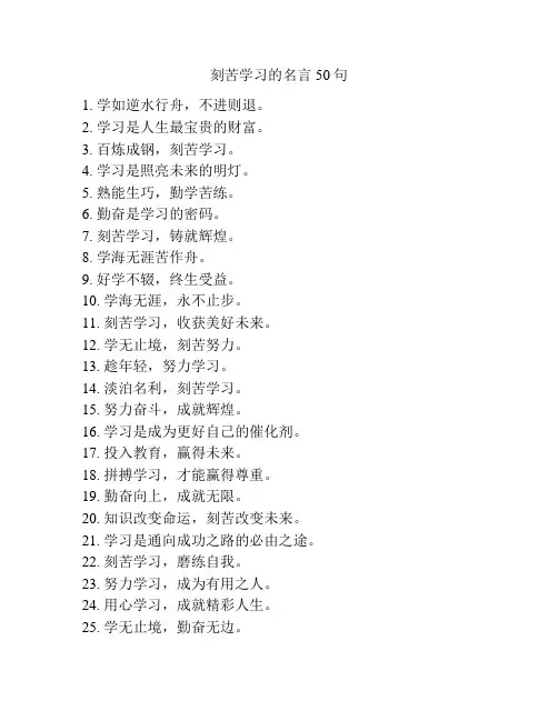 刻苦学习的名言50句