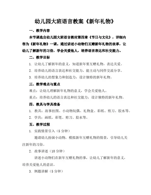 幼儿园大班语言教案《新年礼物》
