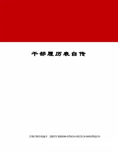 干部履历表自传(终审稿)