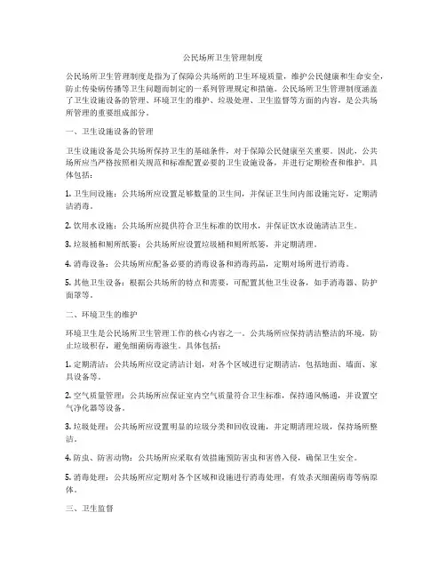 公民场所卫生管理制度