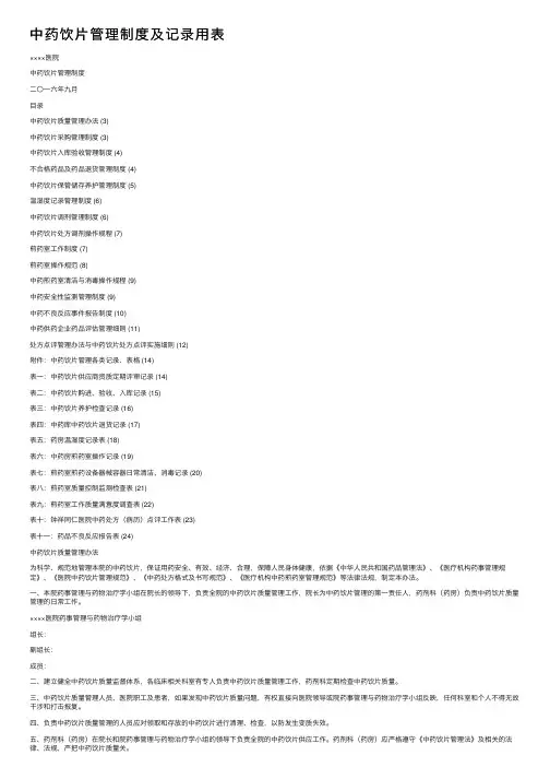 中药饮片管理制度及记录用表