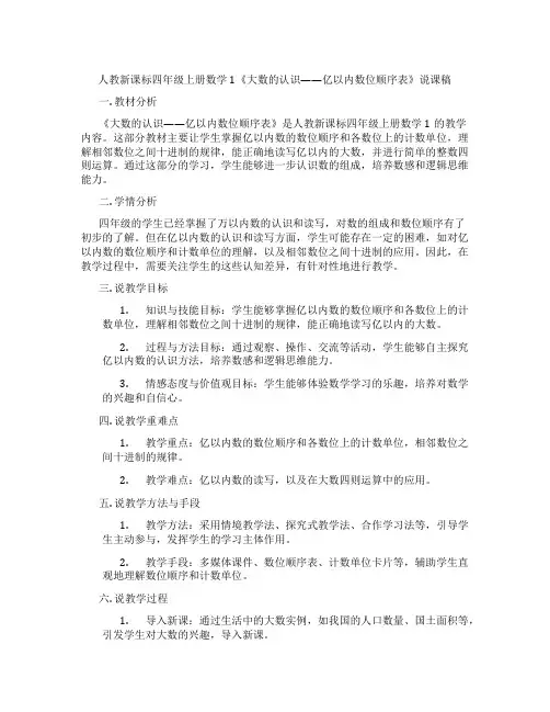人教新课标四年级上册数学1《大数的认识——亿以内数位顺序表》说课稿