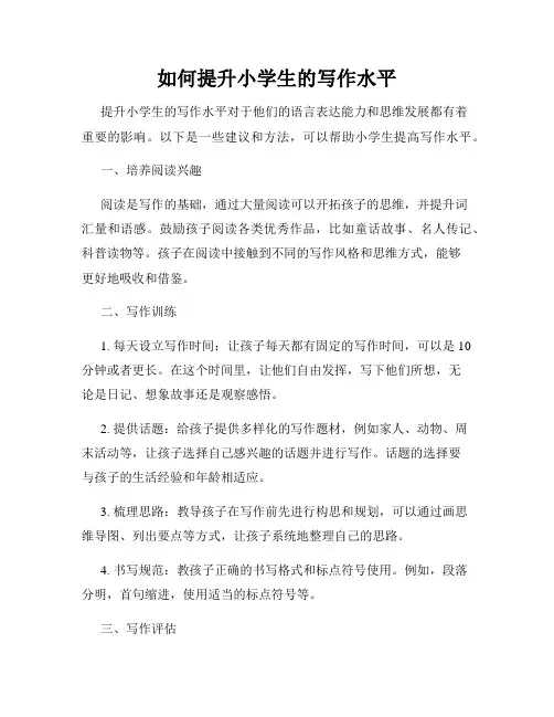 如何提升小学生的写作水平