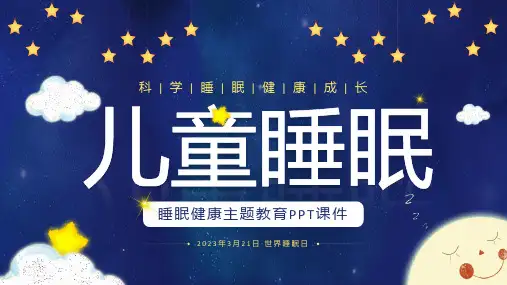 3月21日世界睡眠日儿童睡眠健康主题教育PPT课件