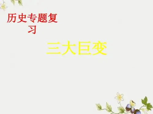 中考历史专题复习：三大巨变ppt精品课件 人教版
