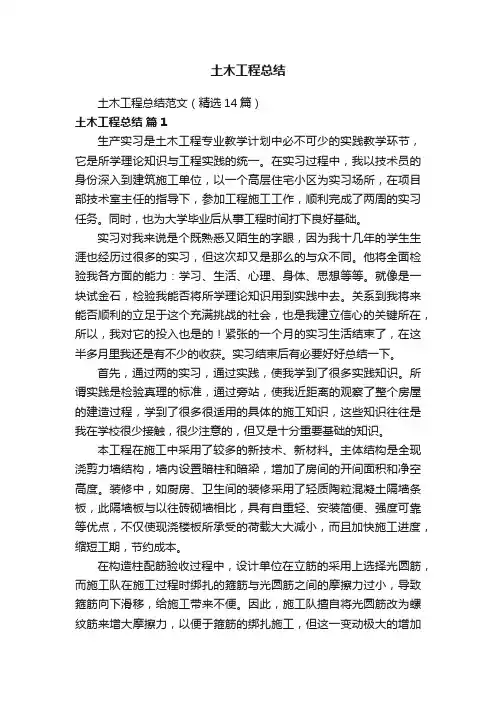 土木工程总结范文（精选14篇）