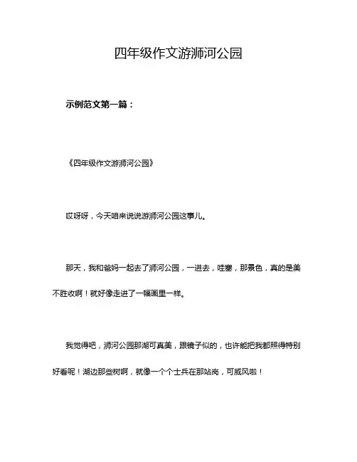 四年级作文游浉河公园