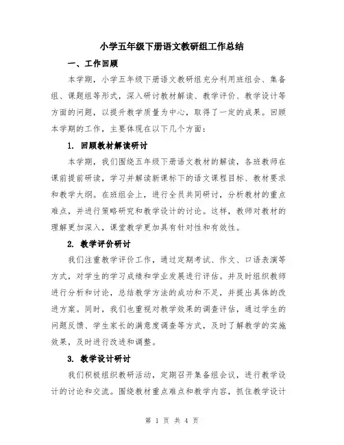 小学五年级下册语文教研组工作总结