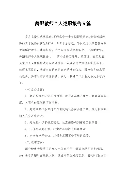 舞蹈教师个人述职报告5篇