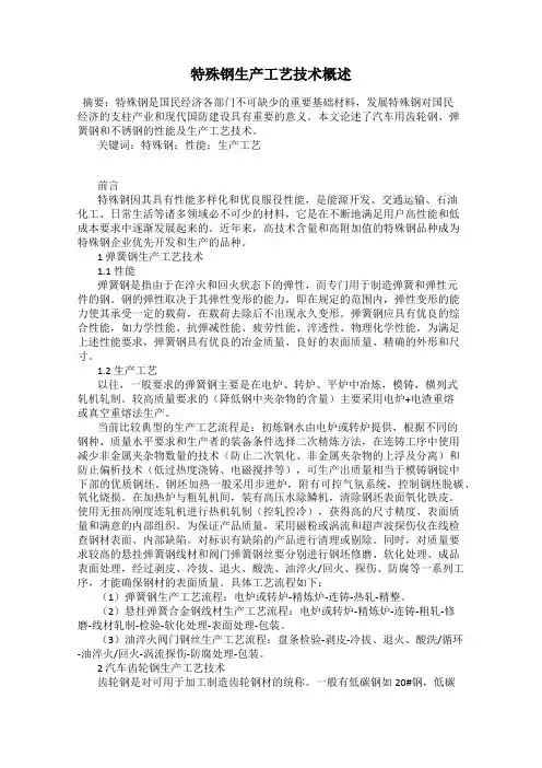 特殊钢生产工艺技术概述