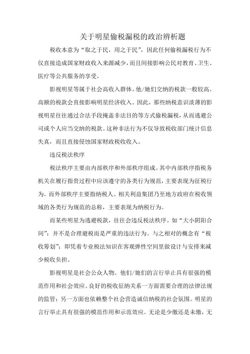 关于明星偷税漏税的政治辨析题