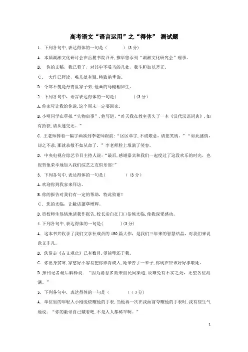 高考语文语言运用“得体”测试题