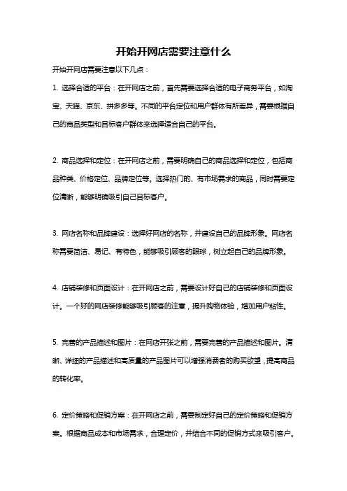 开始开网店需要注意什么