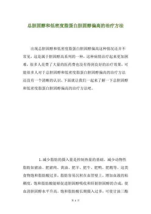 总胆固醇和低密度脂蛋白胆固醇偏高的治疗方法