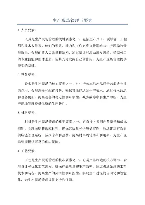 生产现场管理五要素