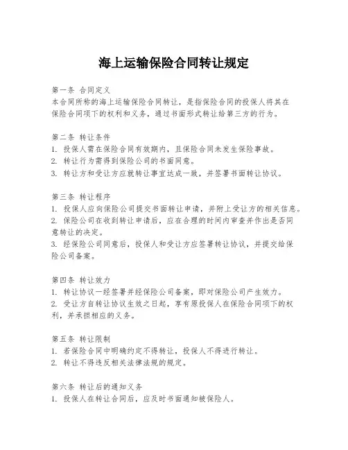 海上运输保险合同转让规定
