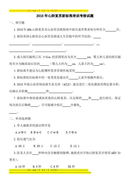 2010年心肺复苏新标准培训考核试题