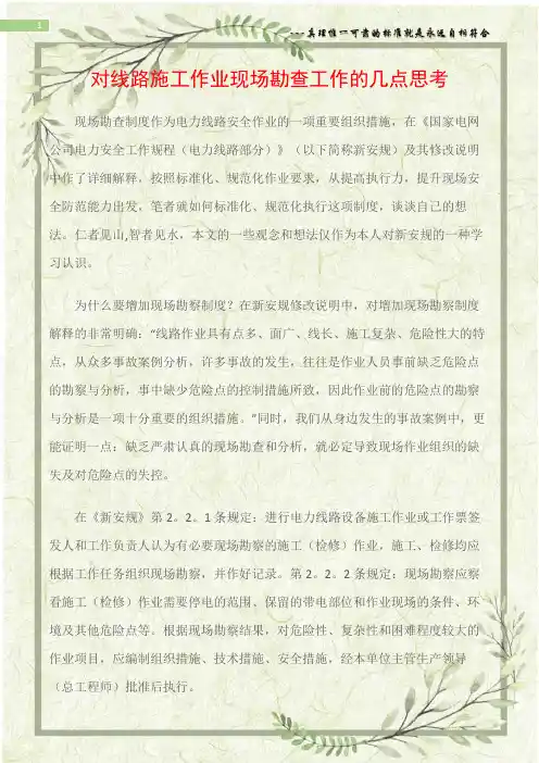 (电力安全)对线路施工作业现场勘查工作的几点思考