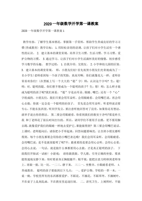 2020一年级数学开学第一课教案