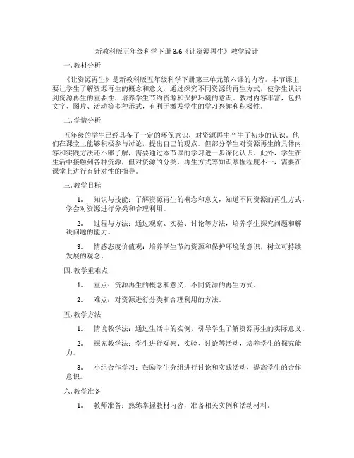 新教科版五年级科学下册3.6《让资源再生》教学设计