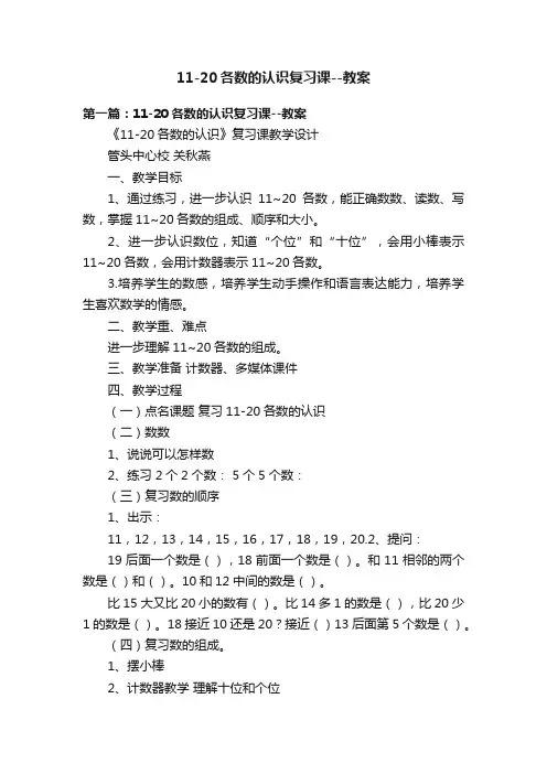 11-20各数的认识复习课--教案