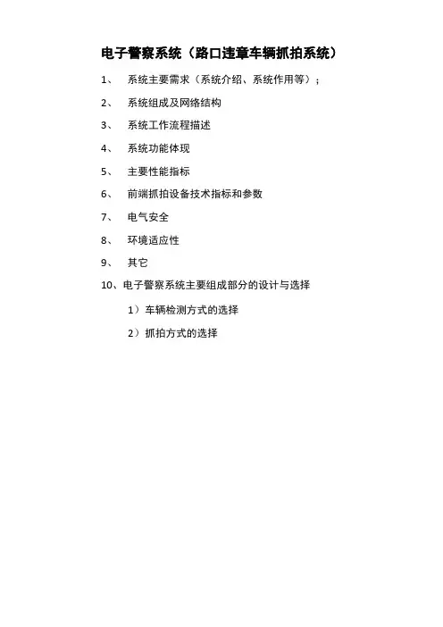 电子警察系统及视频监控系统整理