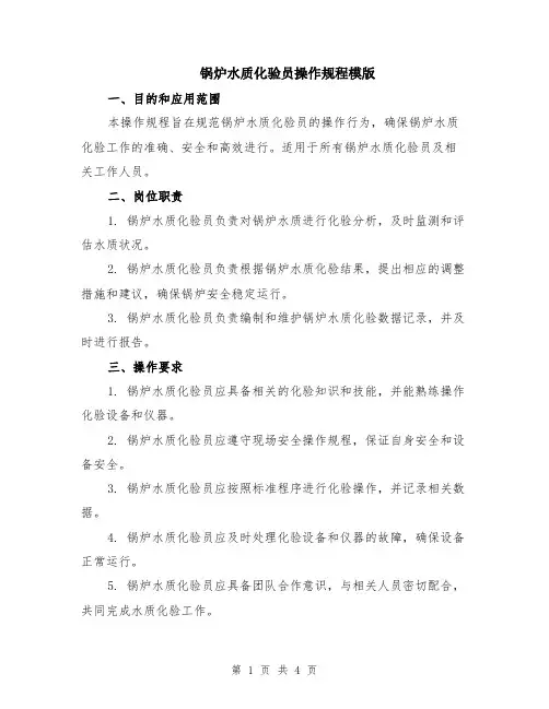 锅炉水质化验员操作规程模版