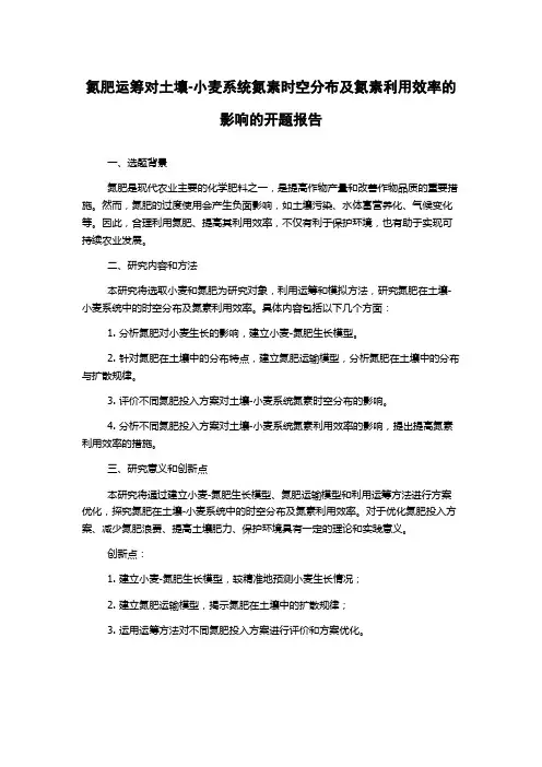氮肥运筹对土壤-小麦系统氮素时空分布及氮素利用效率的影响的开题报告