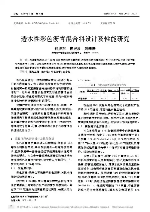 透水性彩色沥青混合料设计及性能研究