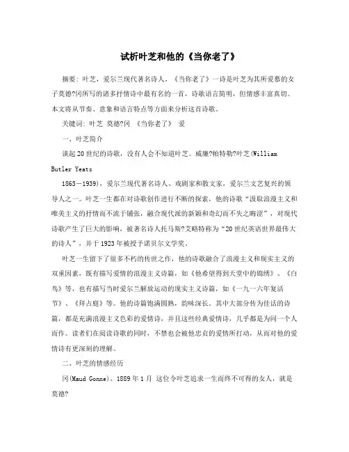 试析叶芝和他的《当你老了》