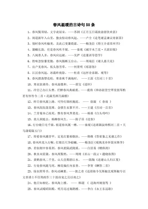 春风温暖的古诗句50条 