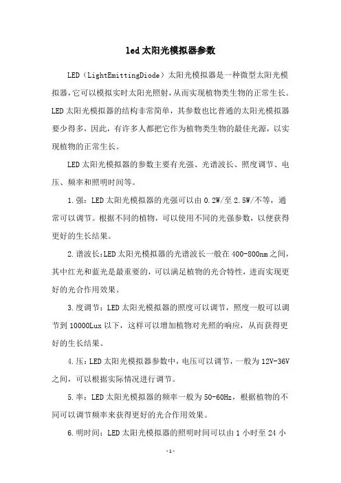 led太阳光模拟器参数