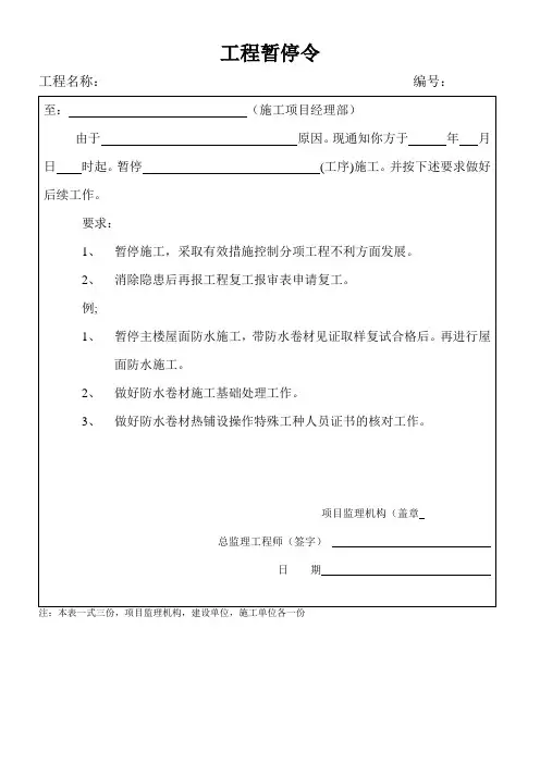 工程暂停令