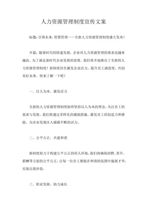 人力资源管理制度宣传文案