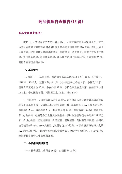 药品管理自查报告(15篇)