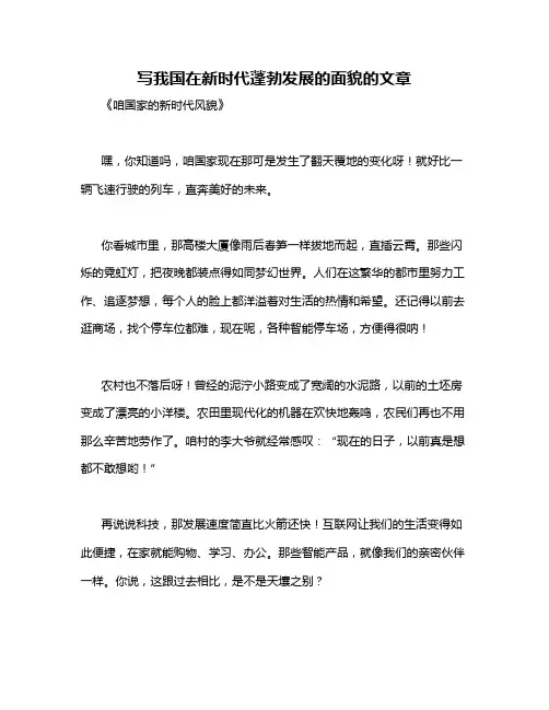 写我国在新时代蓬勃发展的面貌的文章