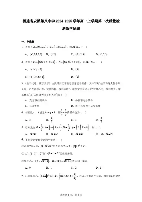 福建省安溪第八中学2024-2025学年高一上学期第一次质量检测数学试题