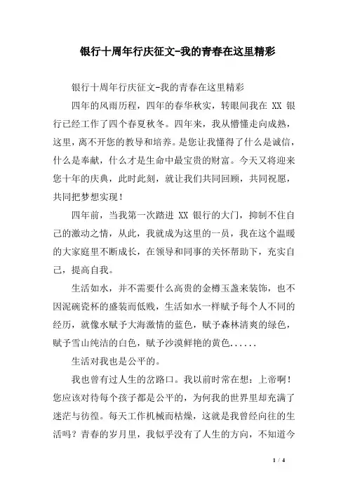 银行十周年行庆征文-我的青春在这里精彩