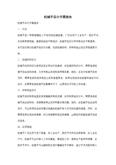 机械手设计开题报告