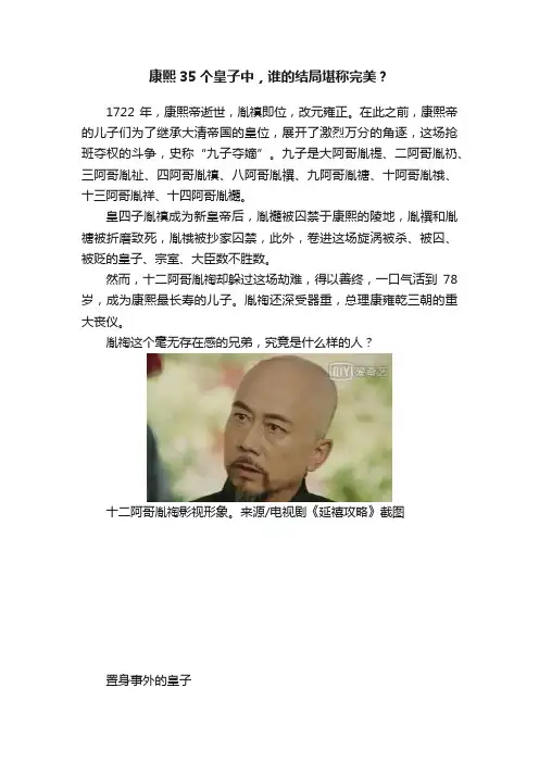 康熙35个皇子中，谁的结局堪称完美？
