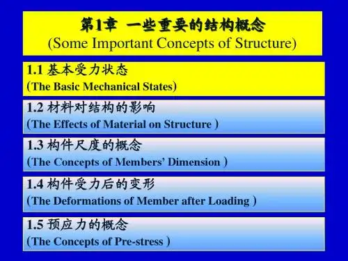 《结构概念与体系》PPT课件之一——一些重要的结构概念