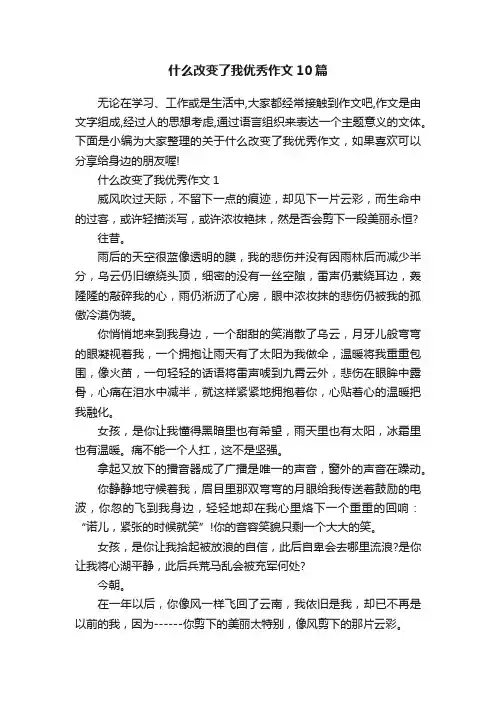什么改变了我优秀作文10篇