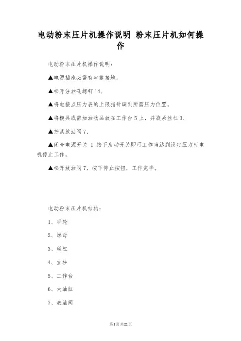 电动粉末压片机操作说明 粉末压片机如何操作