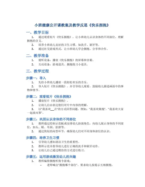 小班健康公开课教案及教学反思《快乐拥抱》