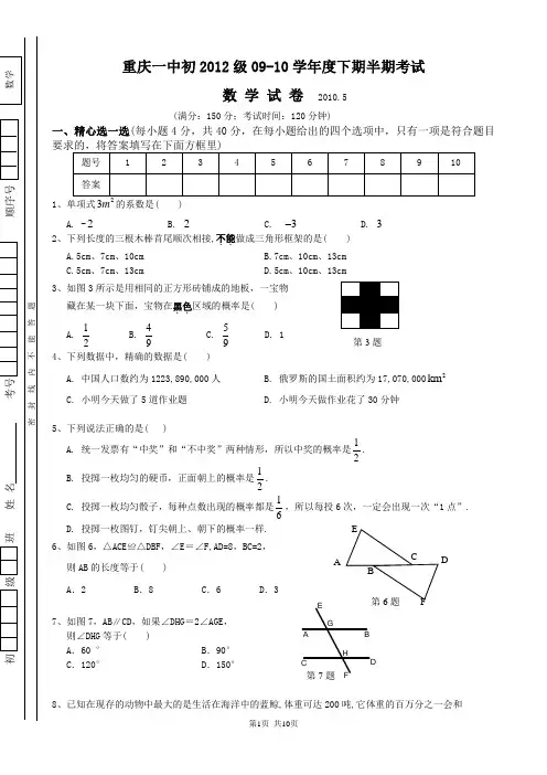 重庆一中初2012级09-10学年(下)半期试题——数学