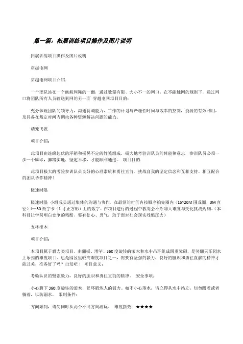 拓展训练项目操作及图片说明[修改版]
